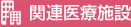 関連医療施設