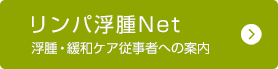 リンパ浮腫Net 浮腫・緩和ケア従事者への案内