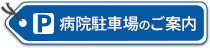 病院駐車場のご案内